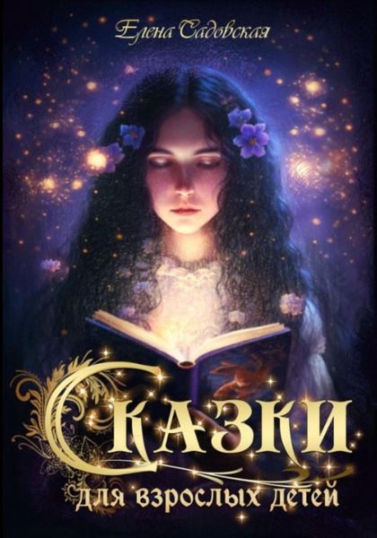 Обложка книги  «Сказки для взрослых детей»