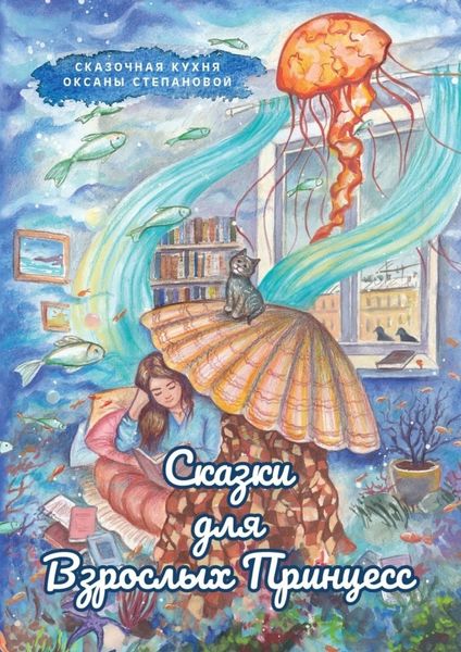 Обложка книги  «Сказки для взрослых принцесс»