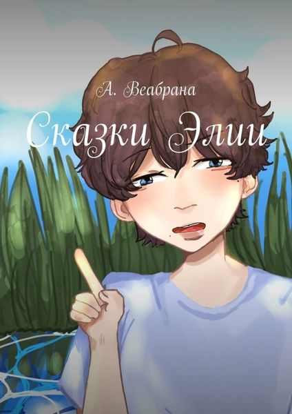 Обложка книги  «Сказки Элии»
