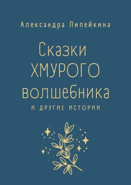 Обложка книги «Сказки хмурого волшебника»