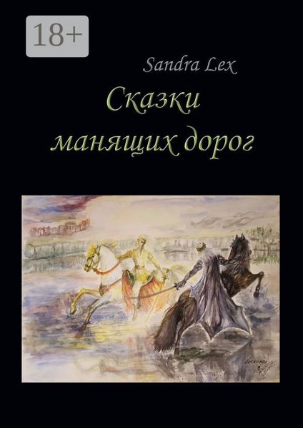 Обложка книги  «Сказки манящих дорог»