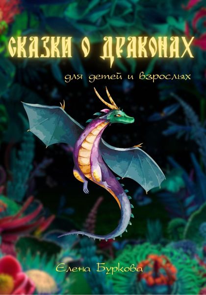 Обложка книги  «Сказки о Драконах для взрослых и детей»