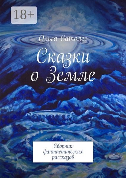 Обложка книги  «Сказки о Земле. Сборник фантастических рассказов»