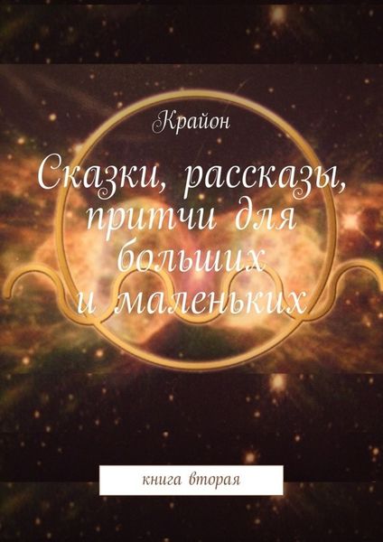 Обложка книги  «Сказки, рассказы, притчи для больших и маленьких. книга вторая»