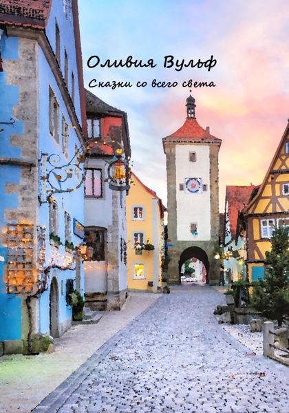 Обложка книги  «Сказки со всего света»