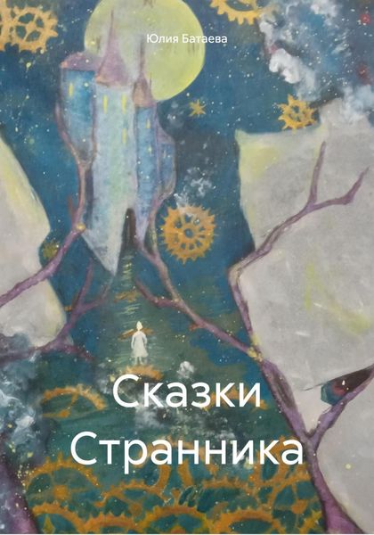 Обложка книги  «Сказки Странника»
