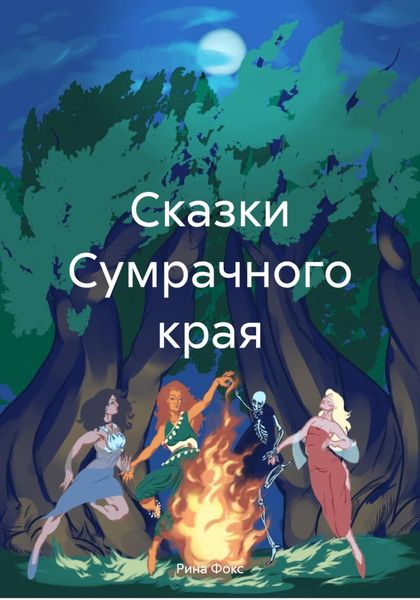Обложка книги  «Сказки Сумрачного края»