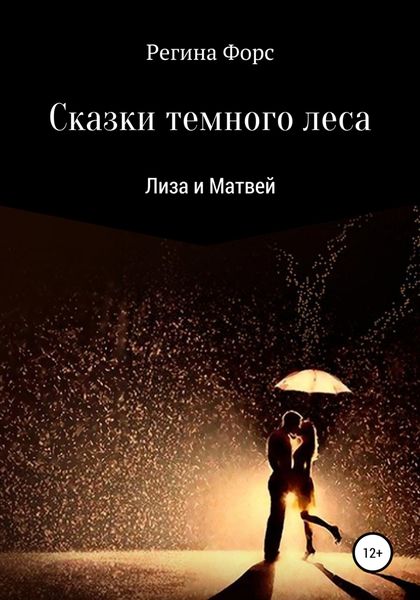 Обложка книги  «Сказки темного леса. Лиза и Матвей»