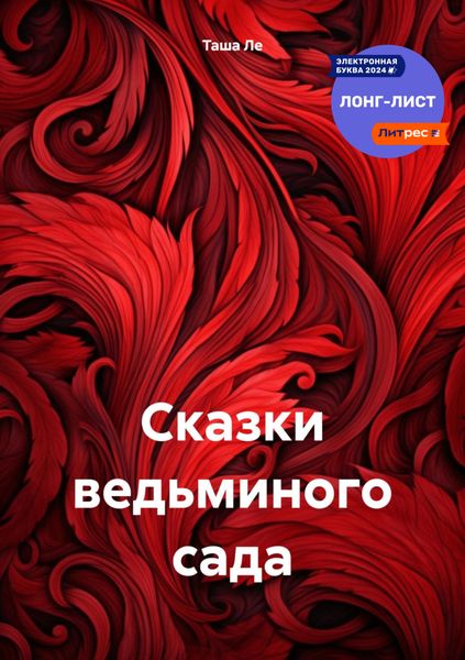 Обложка книги  «Сказки ведьминого сада»