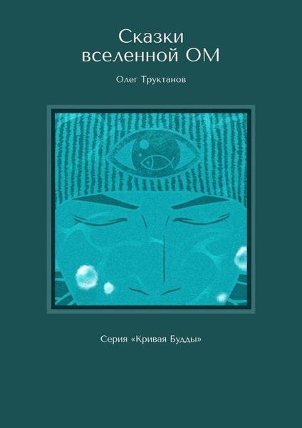 Обложка книги  «Сказки вселенной ОМ. Серия «Кривая Будды»»