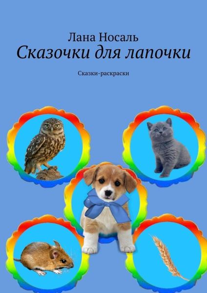 Обложка книги  «Сказочки для лапочки. Сказки-раскраски»