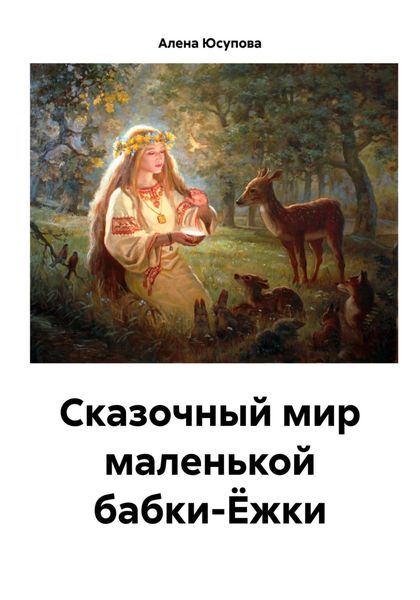 Обложка книги  «Сказочный мир маленькой бабки-Ёжки»