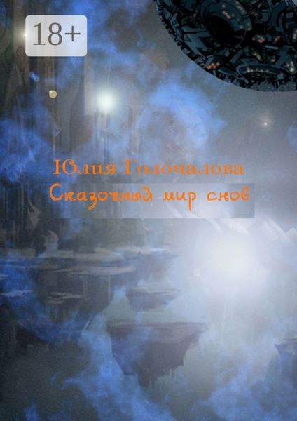 Обложка книги  «Сказочный мир снов. Рассказы, рождённые из снов»