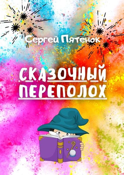 Обложка книги  «Сказочный переполох»