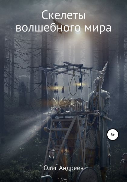 Обложка книги  «Скелеты волшебного мира»