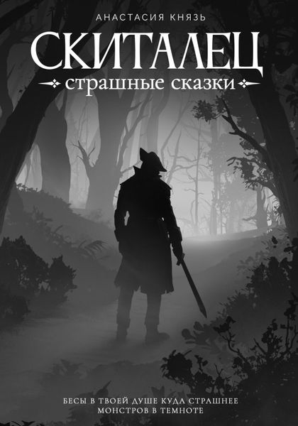 Обложка книги  «Скиталец: Страшные сказки»