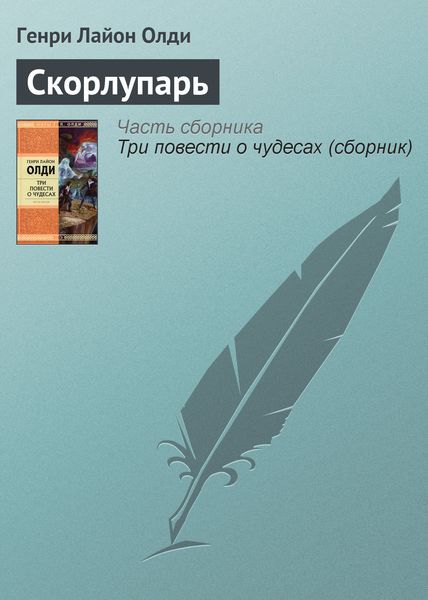 Обложка книги  «Скорлупарь»