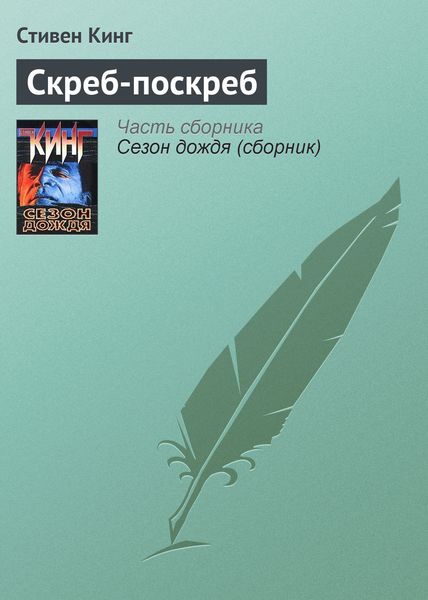 Обложка книги  «Скреб-поскреб»