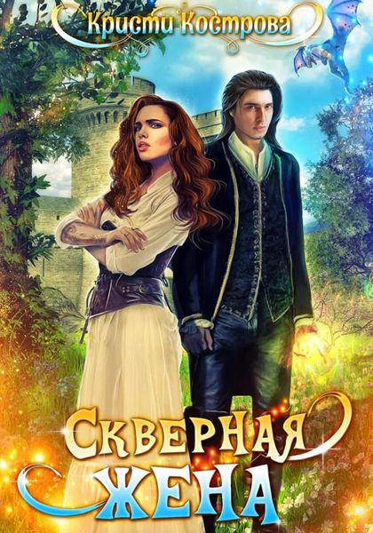 Обложка книги  «Скверная жена»
