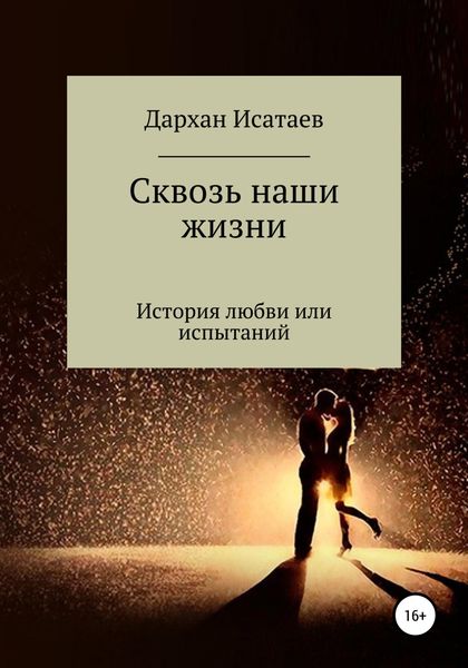 Обложка книги  «Сквозь наши жизни»