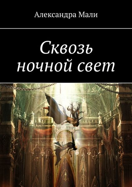 Обложка книги «Сквозь ночной свет»