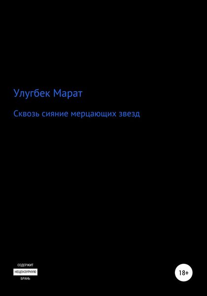 Обложка книги  «Сквозь сияние мерцающих звезд»
