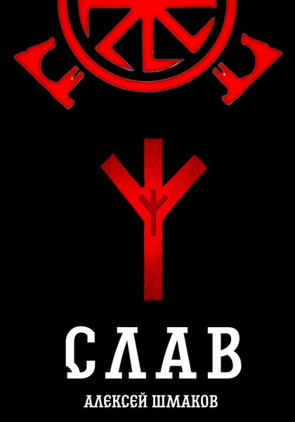Обложка книги  «Слав»