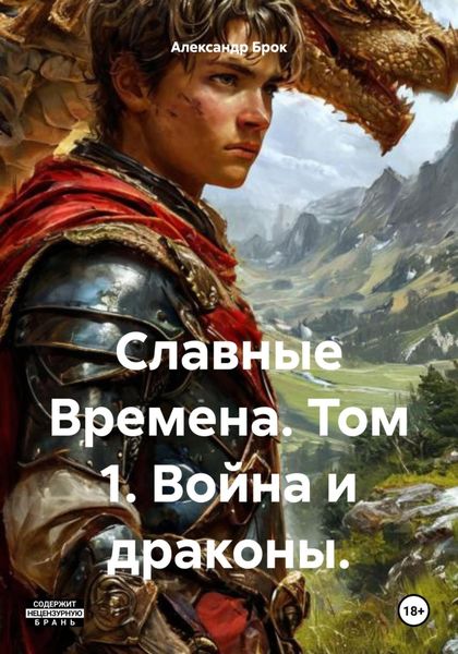 Обложка книги  «Славные Времена. Том 1. Война и драконы.»