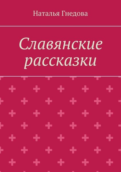 Обложка книги  «Славянские рассказки»