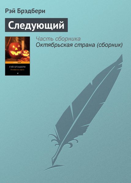 Обложка книги  «Следующий»