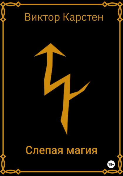 Обложка книги  «Слепая магия. Заметки старого охотника»
