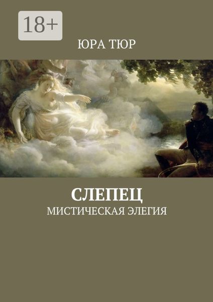 Обложка книги  «Слепец. Мистическая элегия»