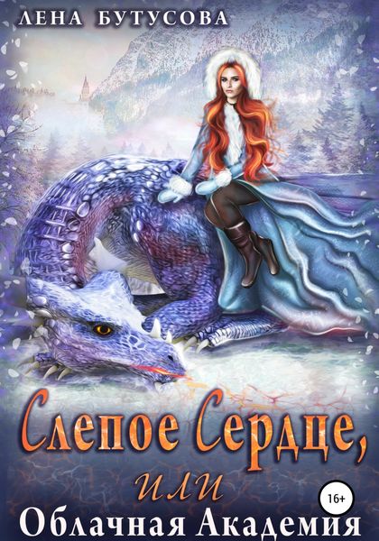 Обложка книги  «Слепое Сердце, или Облачная Академия»