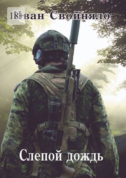 Обложка книги  «Слепой дождь»