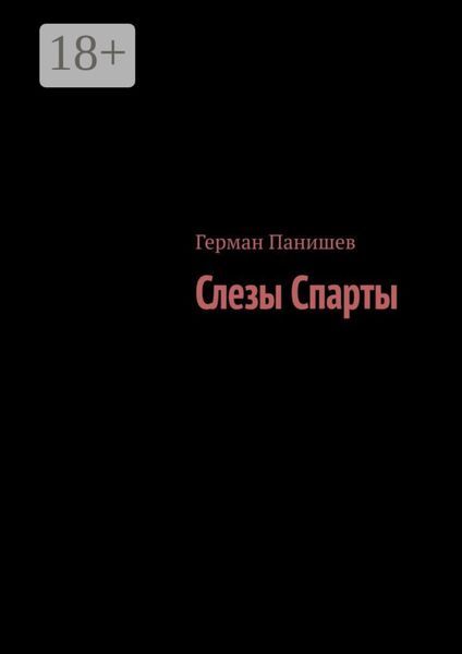 Обложка книги  «Слезы Спарты»