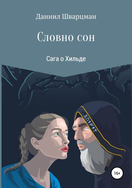 Обложка книги  «Словно сон: сага о Хильде»
