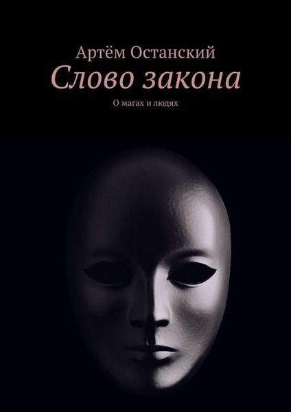 Обложка книги  «Слово закона. О магах и людях»