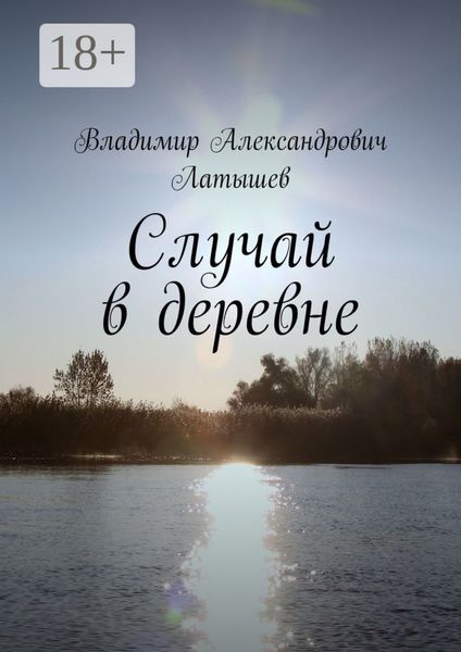 Обложка книги «Случай в деревне»