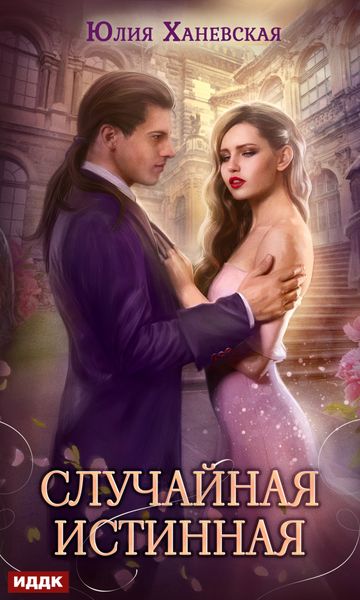 Обложка книги  «Случайная истинная»