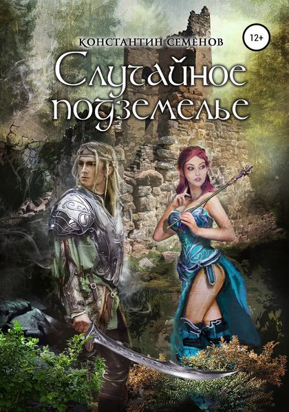 Обложка книги  «Случайное подземелье»