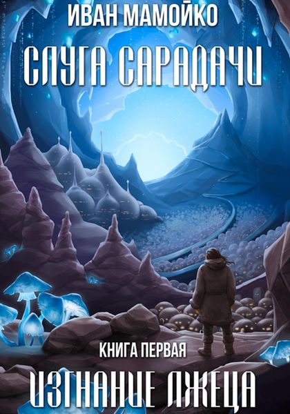 Обложка книги  «Слуга Сарадачи. Книга первая. Изгнание лжеца»