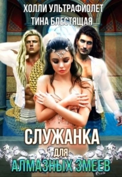 Обложка книги  «Служанка для алмазных змеев»