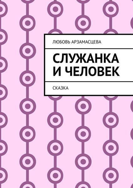 Обложка книги  «Служанка и человек. Сказка»
