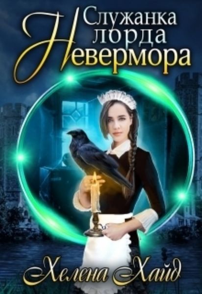 Обложка книги  «Служанка лорда Невермора»