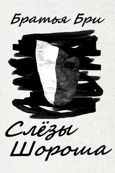 Обложка книги  «Слёзы Шороша»