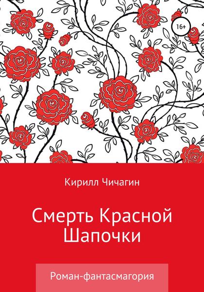Обложка книги  «Смерть Красной Шапочки»