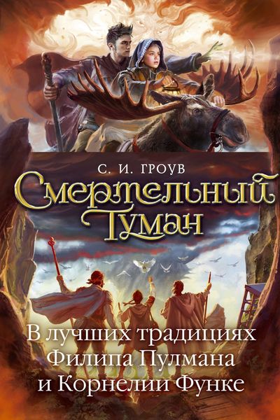 Обложка книги  «Смертельный туман»