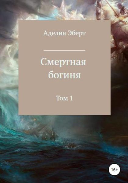 Обложка книги  «Смертная богиня. 1 том.»