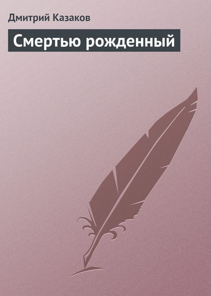 Обложка книги  «Смертью рожденный»