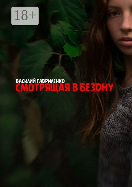 Обложка книги  «Смотрящая в бездну»